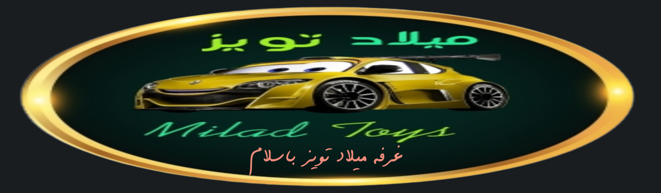 غرفه میلاد تویز