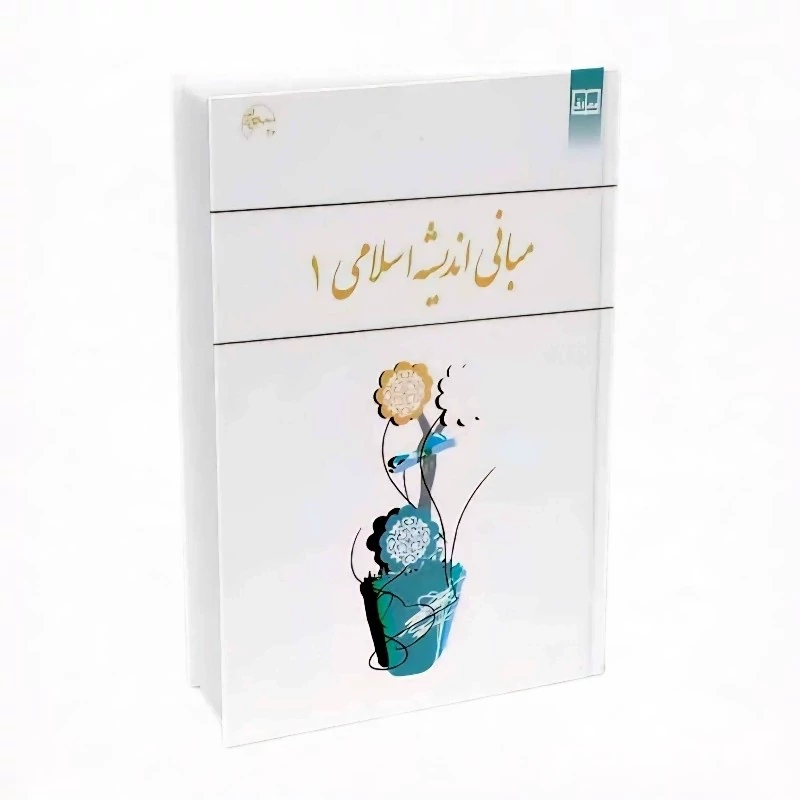 مبانی اندیشه اسلامی 1 ابوالفضل کیاشمشکی رضا اکبری و مهراب صادق نیا نشر معارف