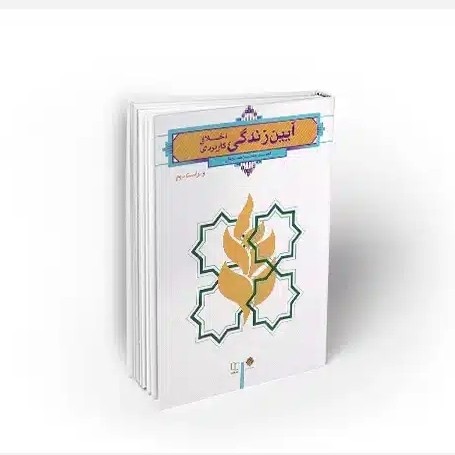 کتاب آیین زندگی اخلاق کاربردی ( احمد حسین شریفی ) ویراست دوم نشر معارف