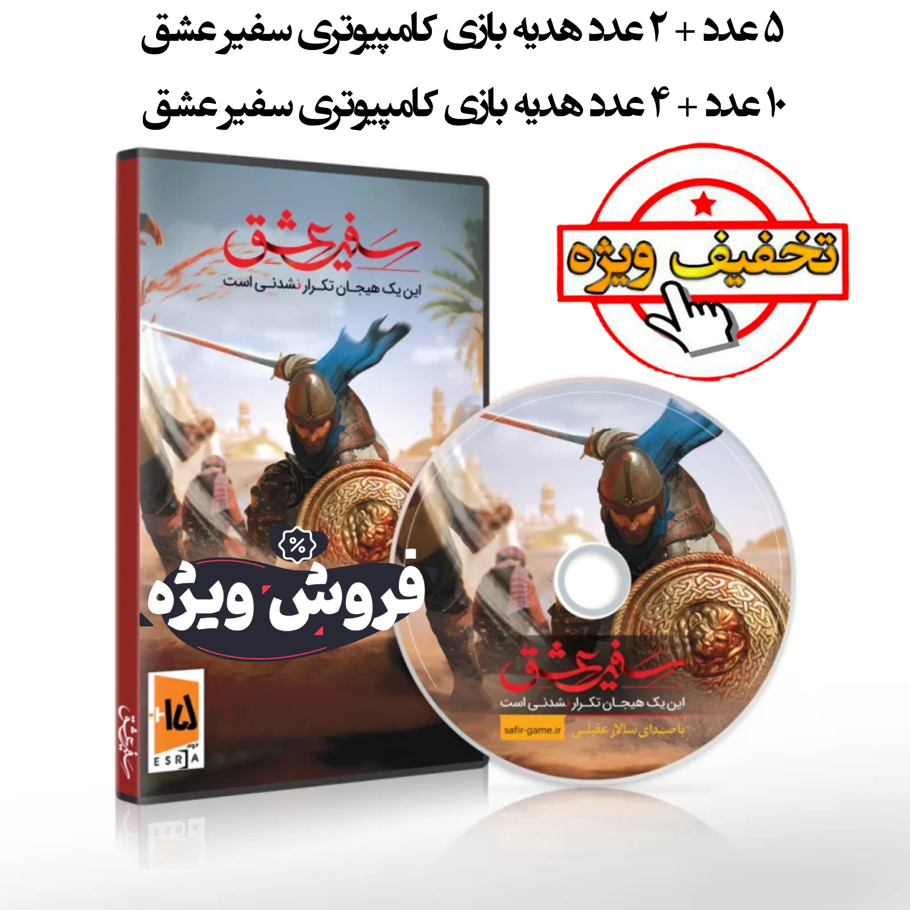 بازی کامپیوتری سفیر عشق به همراه هدیه