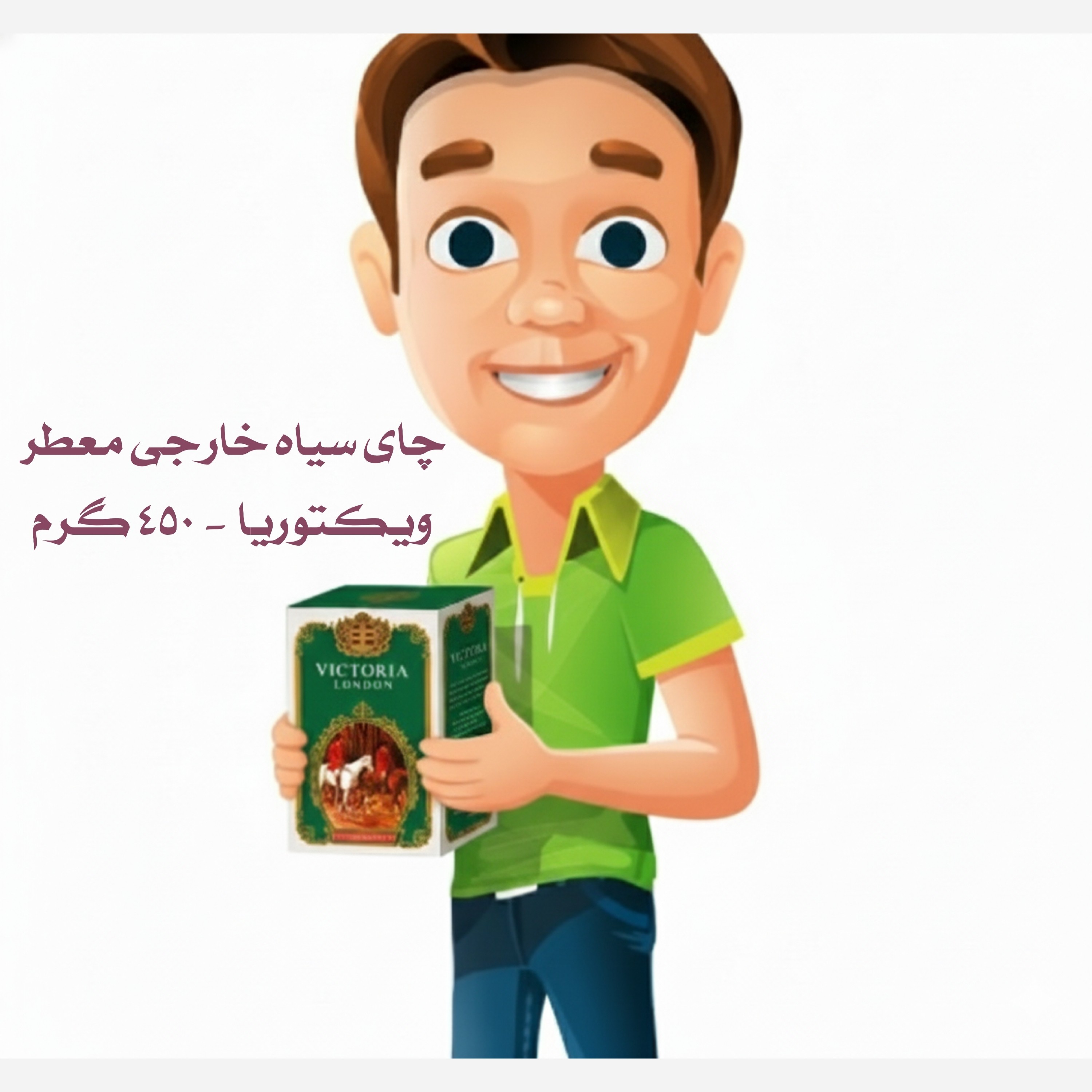 چای سیاه خارجی معطر ویکتوریا - 450 گرم
