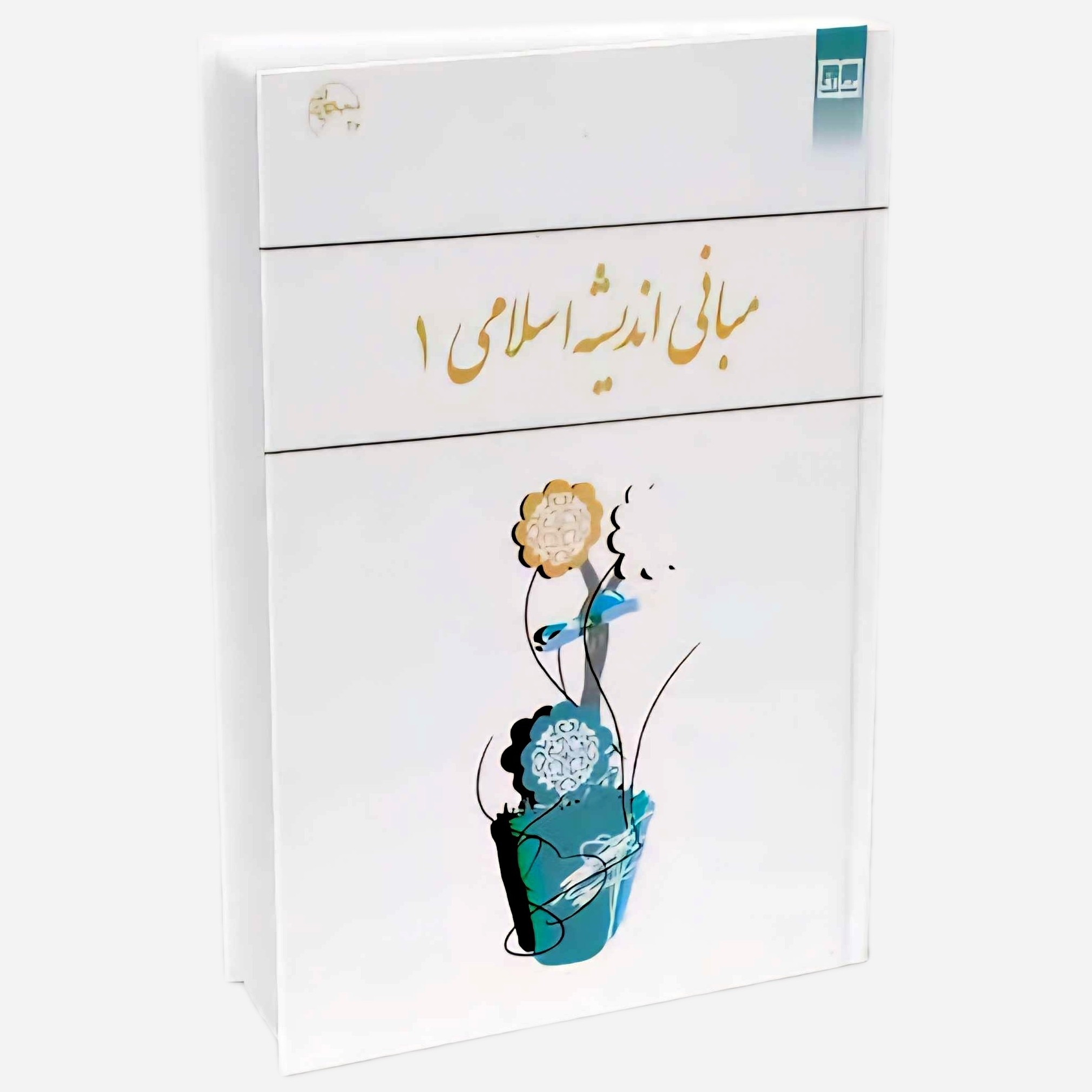مبانی اندیشه اسلامی 1