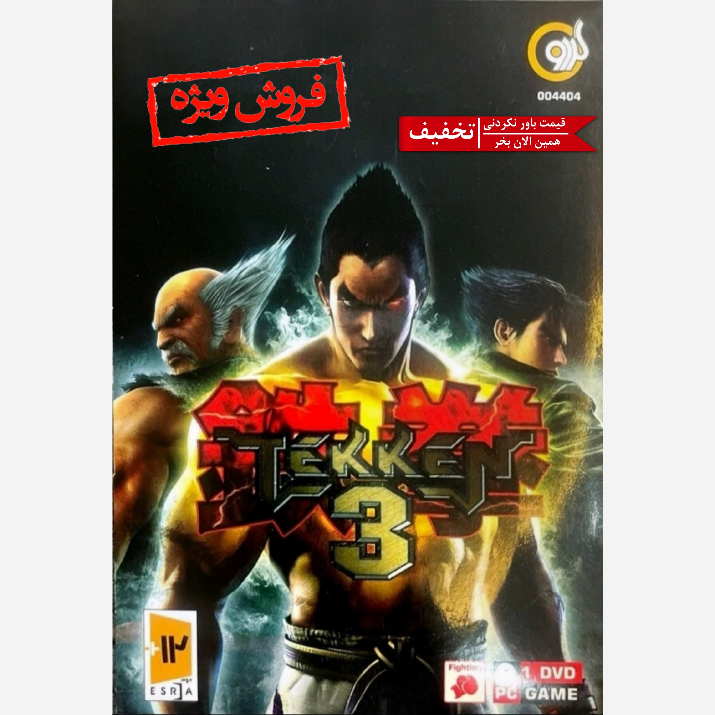 بازی کامپیوتری تکن 3 TEKKEN 3