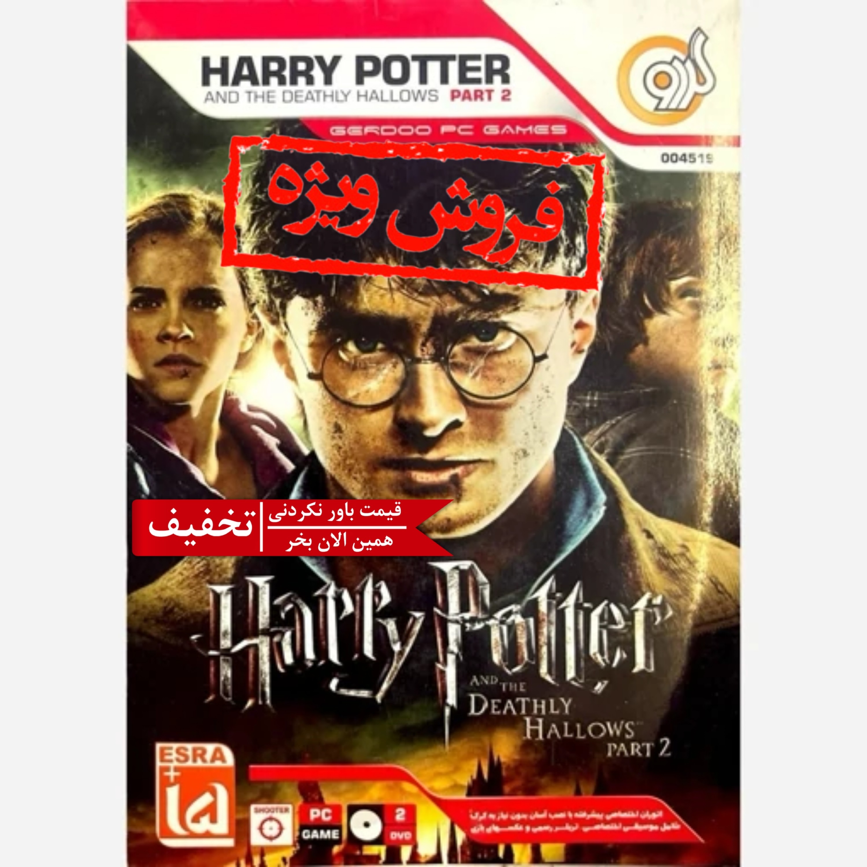 بازی کامپیوتری هری پاتر یادگاران مرگ 2 مخصوص PC