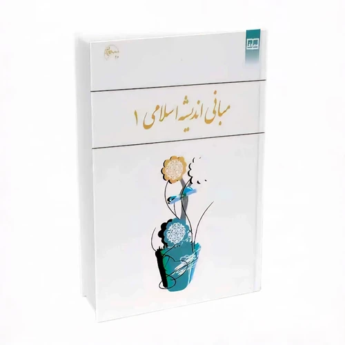 مبانی اندیشه اسلامی 1 ابوالفضل کیاشمشکی رضا اکبری مهراب صادق نیا نشر معارف