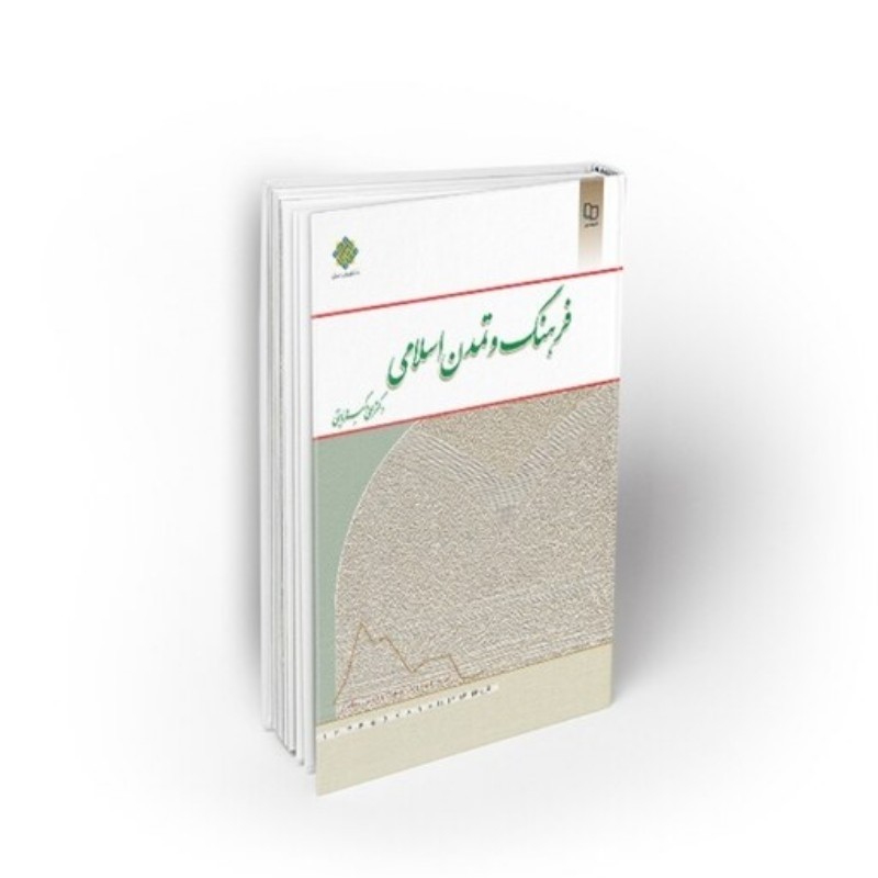 فرهنگ و تمدن اسلامی علی اکبر ولایتی