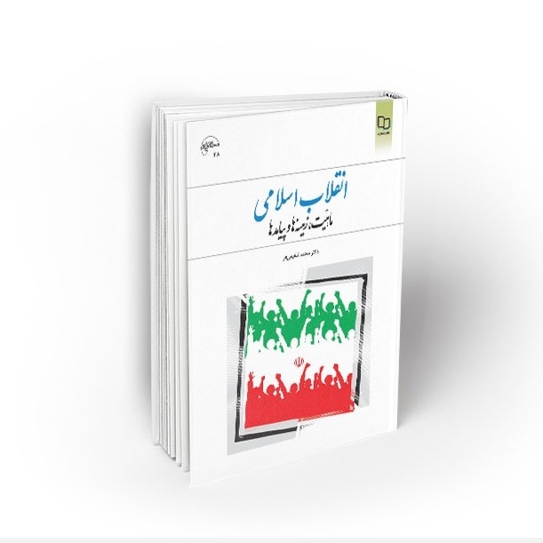 انقلاب اسلامی ماهیت، زمینه ها و پیامدها دکتر محمد شفیعی فر نشر معارف