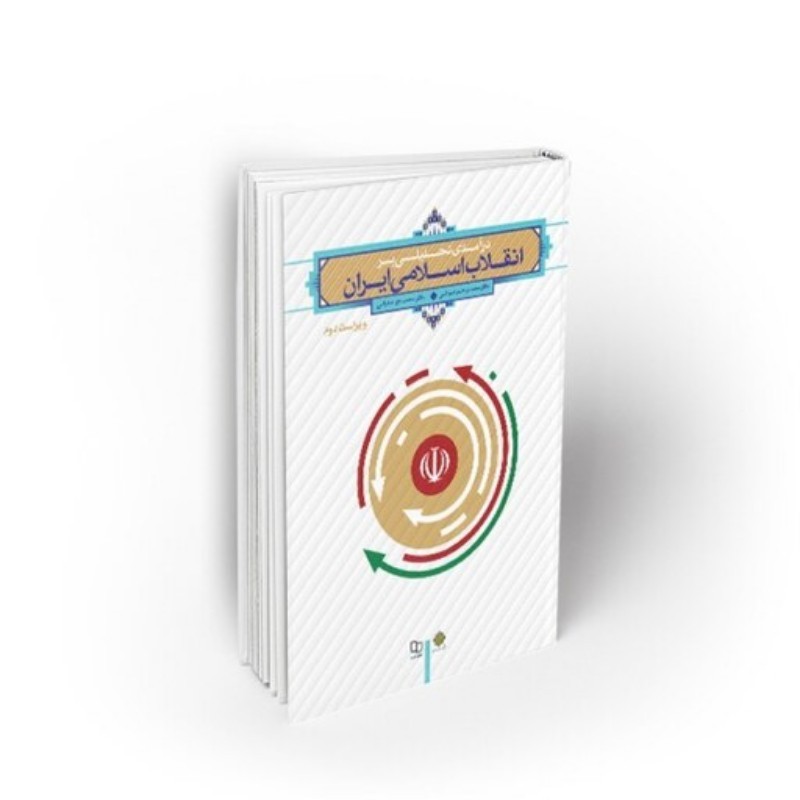 درآمدی تحلیلی بر انقلاب اسلامی ایران (ویراست دوم) دکتر محمدرحیم عیوضی دکتر محمد جواد هراتی