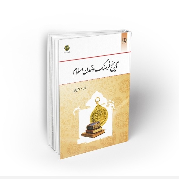 کتاب تاریخ فرهنگ و تمدن اسلام ( زهرا اسلامی فرد ) نشر معارف