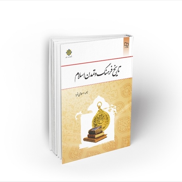 تاریخ فرهنگ و تمدن اسلام ( زهرا اسلامی فرد ) نشر معارف