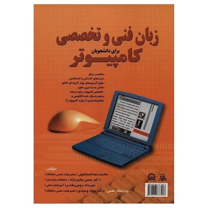 کتاب زبان فنی و تخصصی کامپیوتر برای دانشجویان ( محمدرضا اسماعیلی )