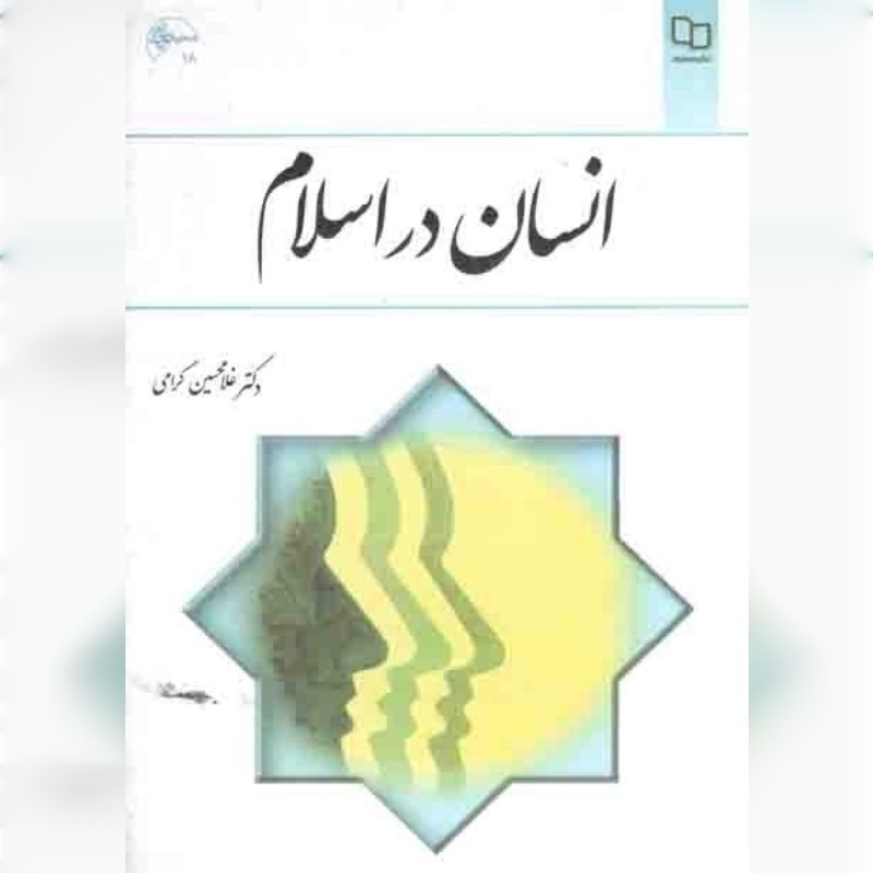کتاب انسان در اسلام - (دکتر غلامحسین گرامی) نشر معارف