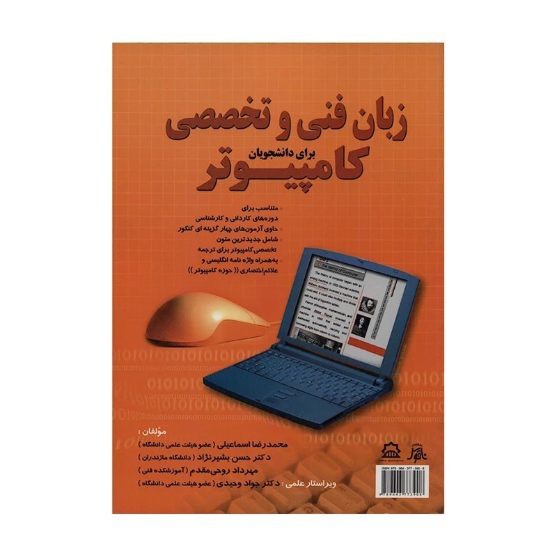 کتاب زبان فنی و تخصصی کامپیوتر  برای دانشجویان اثر محمدرضا اسماعیلی