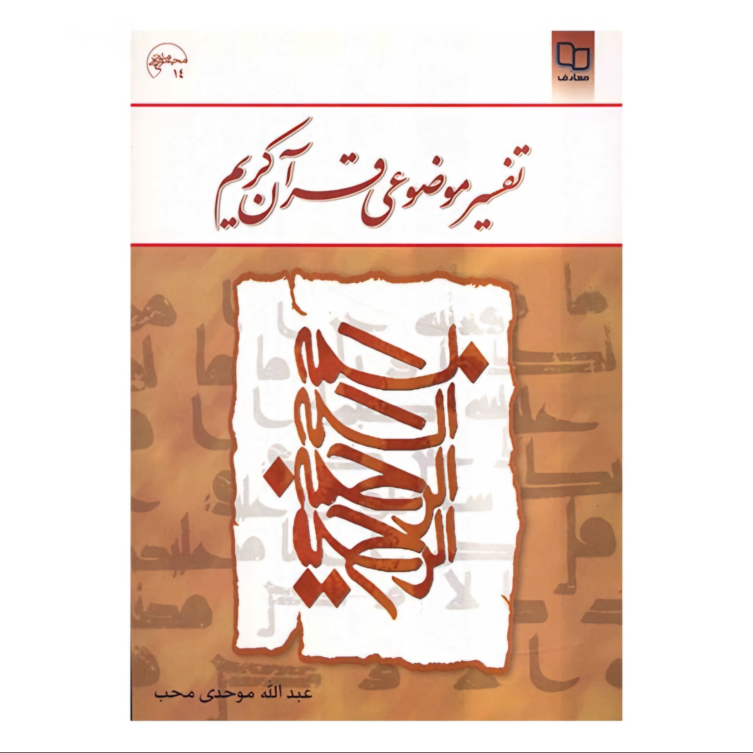 کتاب تفسیر موضوعی قرآن کریم ( عبدالله موحدی محب ) نشر معارف