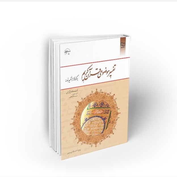 تفسیر موضوعی قرآن کریم برگرفته از تفسیر نمونه
