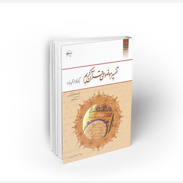کتاب تفسیر موضوعی قرآن کریم برگرفته از تفسیر نمونه