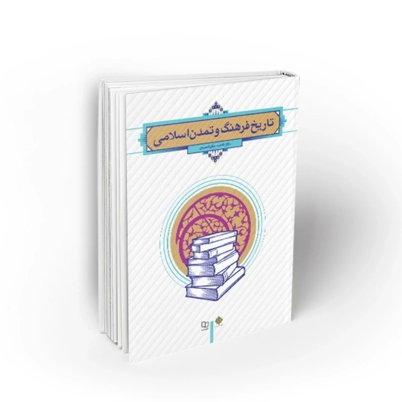 تاریخ فرهنگ و تمدن اسلامی فاطمه جان احمدی